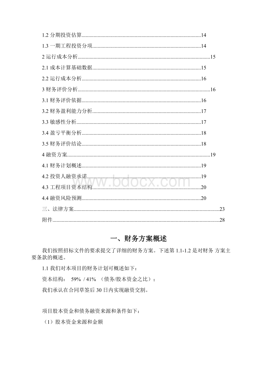 某市城区污水处理厂BOT项目投标文件Word格式文档下载.docx_第2页