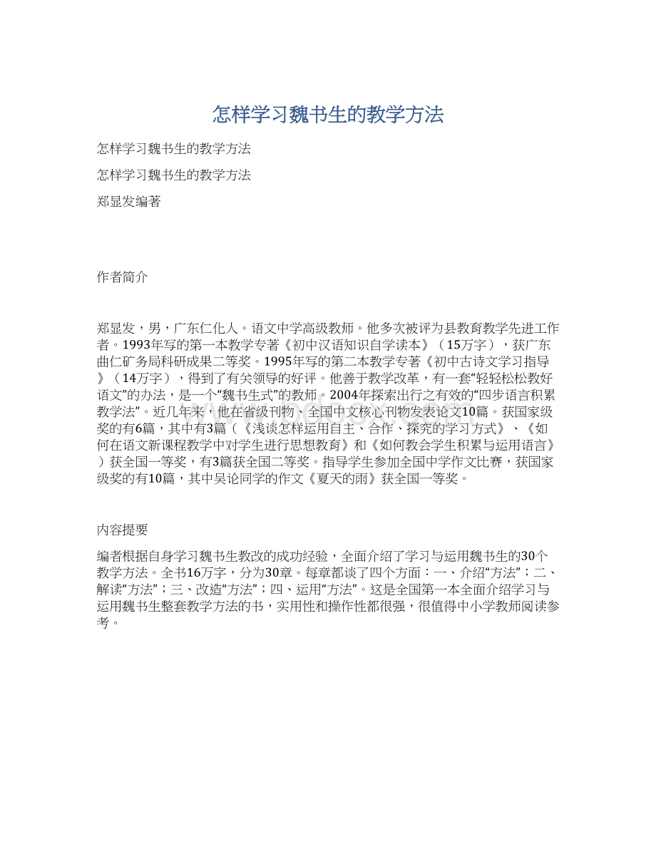 怎样学习魏书生的教学方法Word文档下载推荐.docx