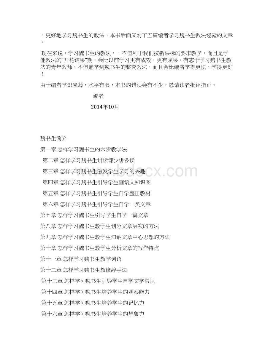 怎样学习魏书生的教学方法Word文档下载推荐.docx_第3页