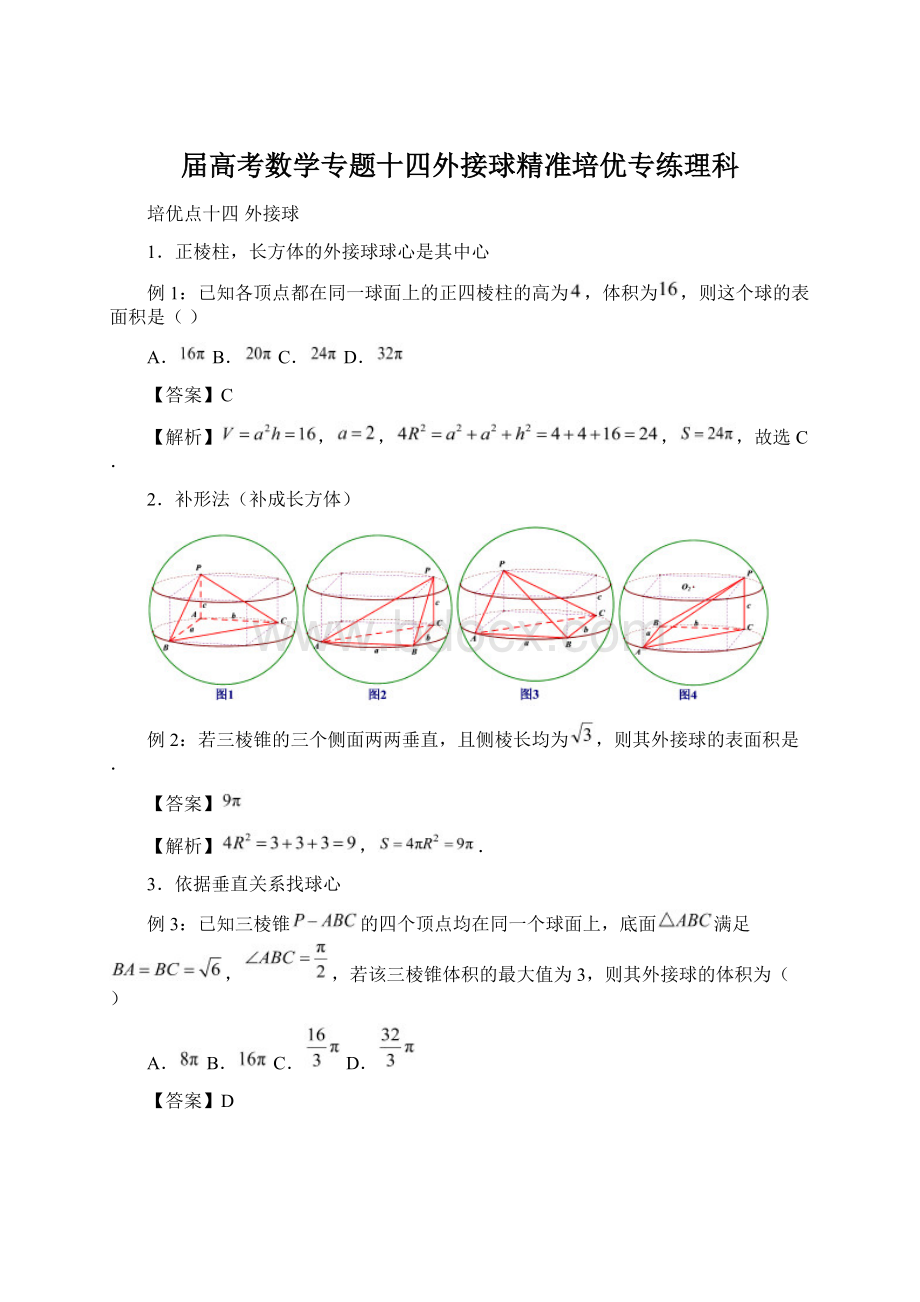 届高考数学专题十四外接球精准培优专练理科Word文档下载推荐.docx_第1页