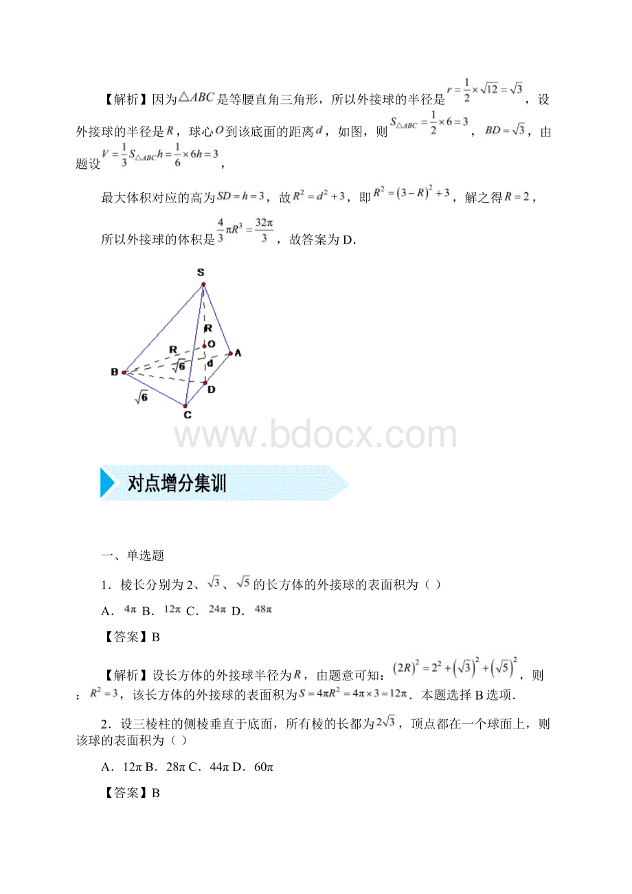 届高考数学专题十四外接球精准培优专练理科Word文档下载推荐.docx_第2页