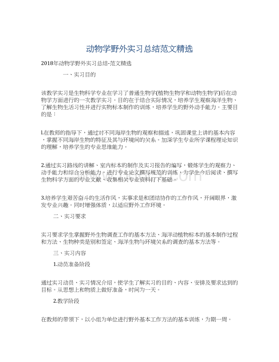 动物学野外实习总结范文精选.docx