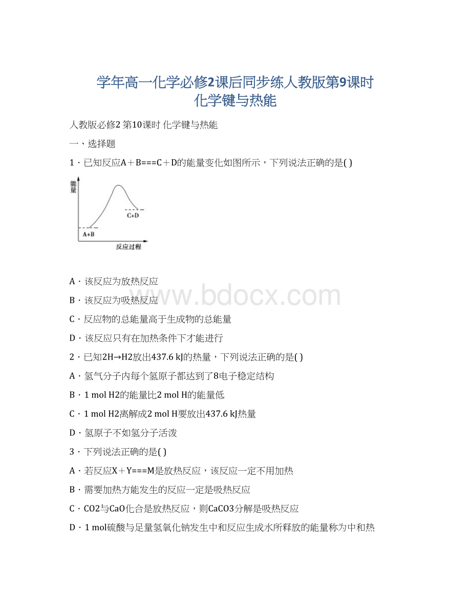 学年高一化学必修2课后同步练人教版第9课时 化学键与热能Word下载.docx_第1页