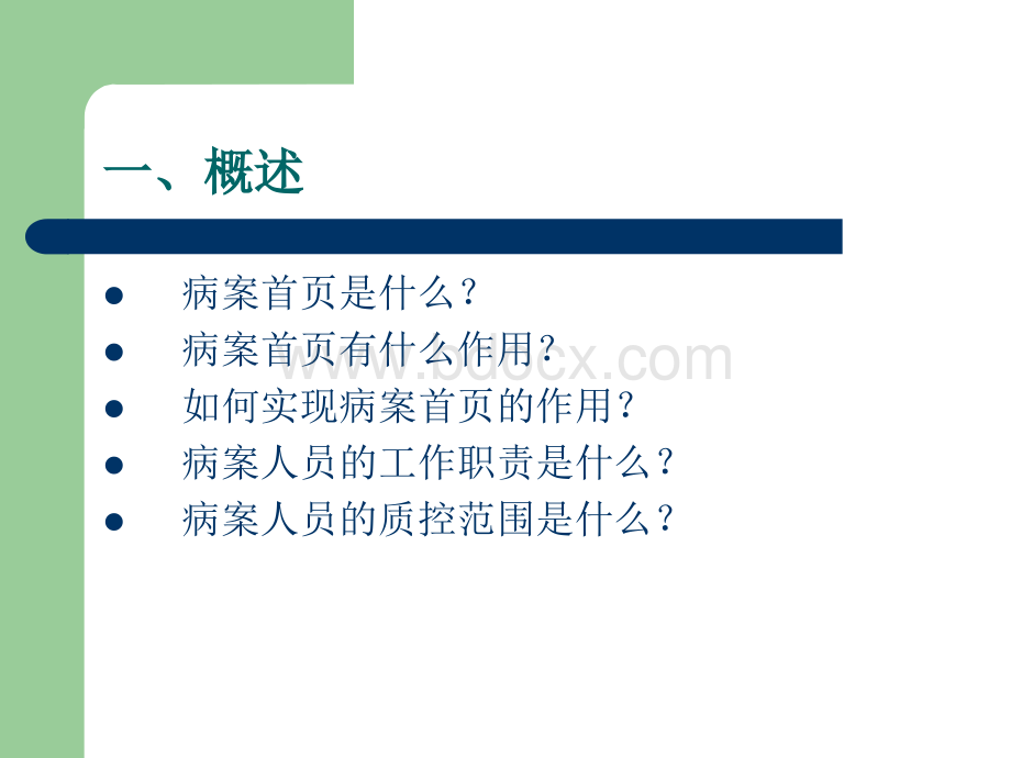 病案首页质控要点PPT格式课件下载.ppt_第2页