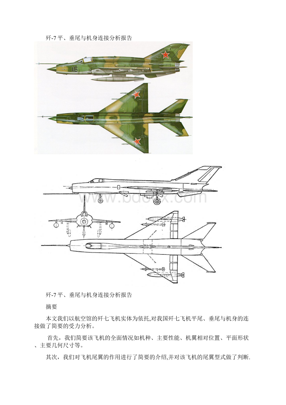 歼七飞机平尾垂尾与机身的连接分析Word格式.docx_第2页