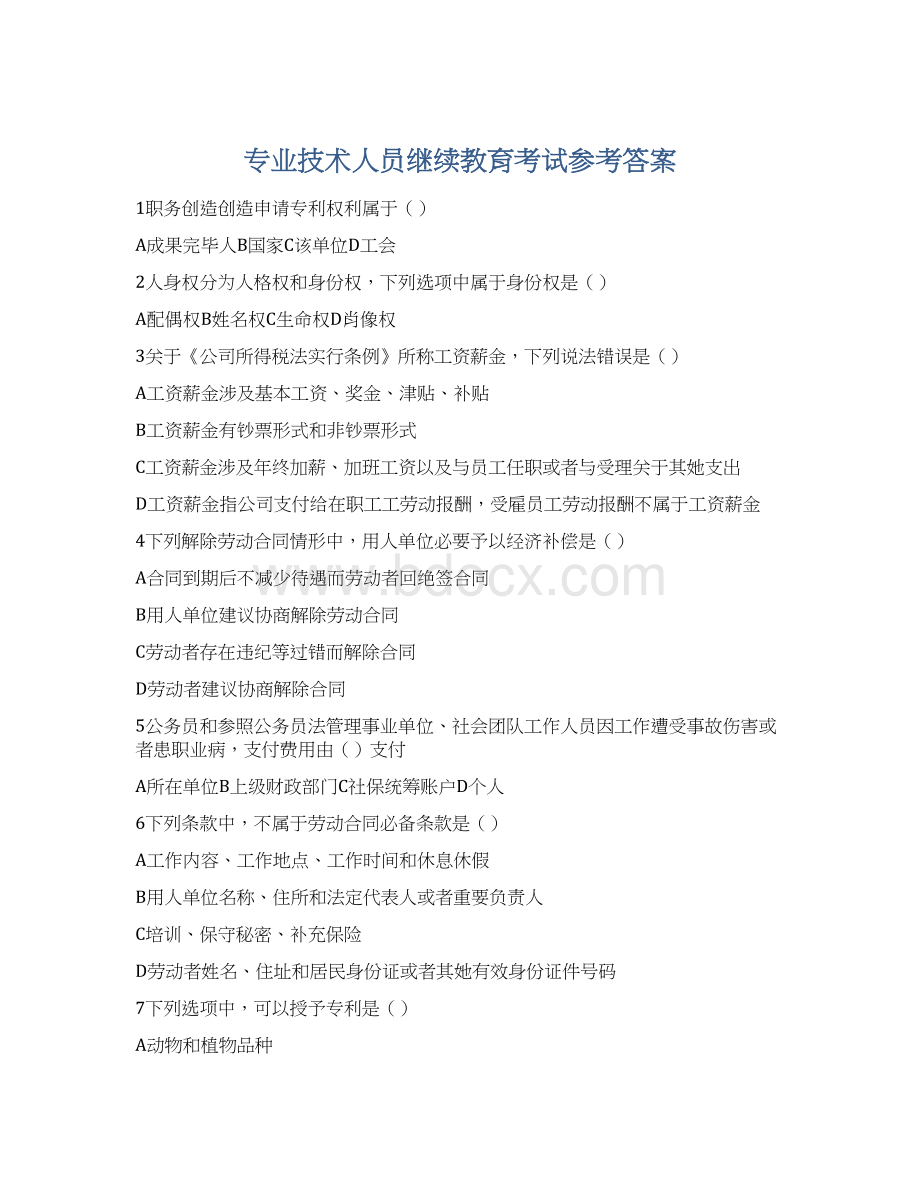 专业技术人员继续教育考试参考答案Word格式.docx