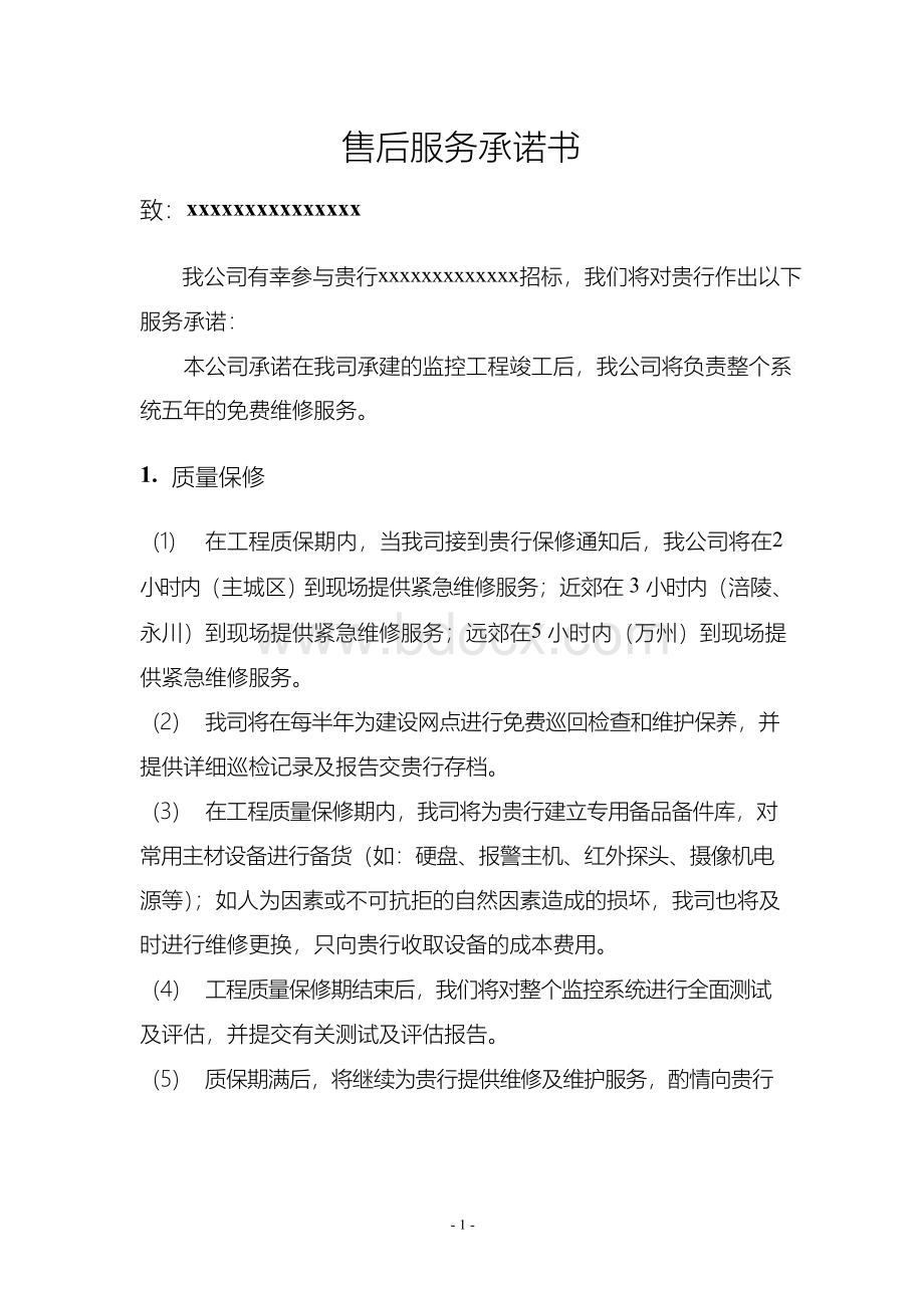 监控系统售后服务承诺书Word格式文档下载.docx_第1页