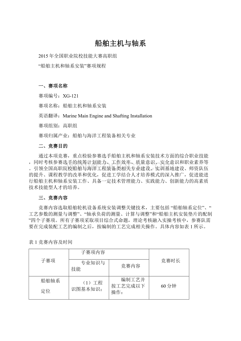 船舶主机与轴系文档格式.docx_第1页