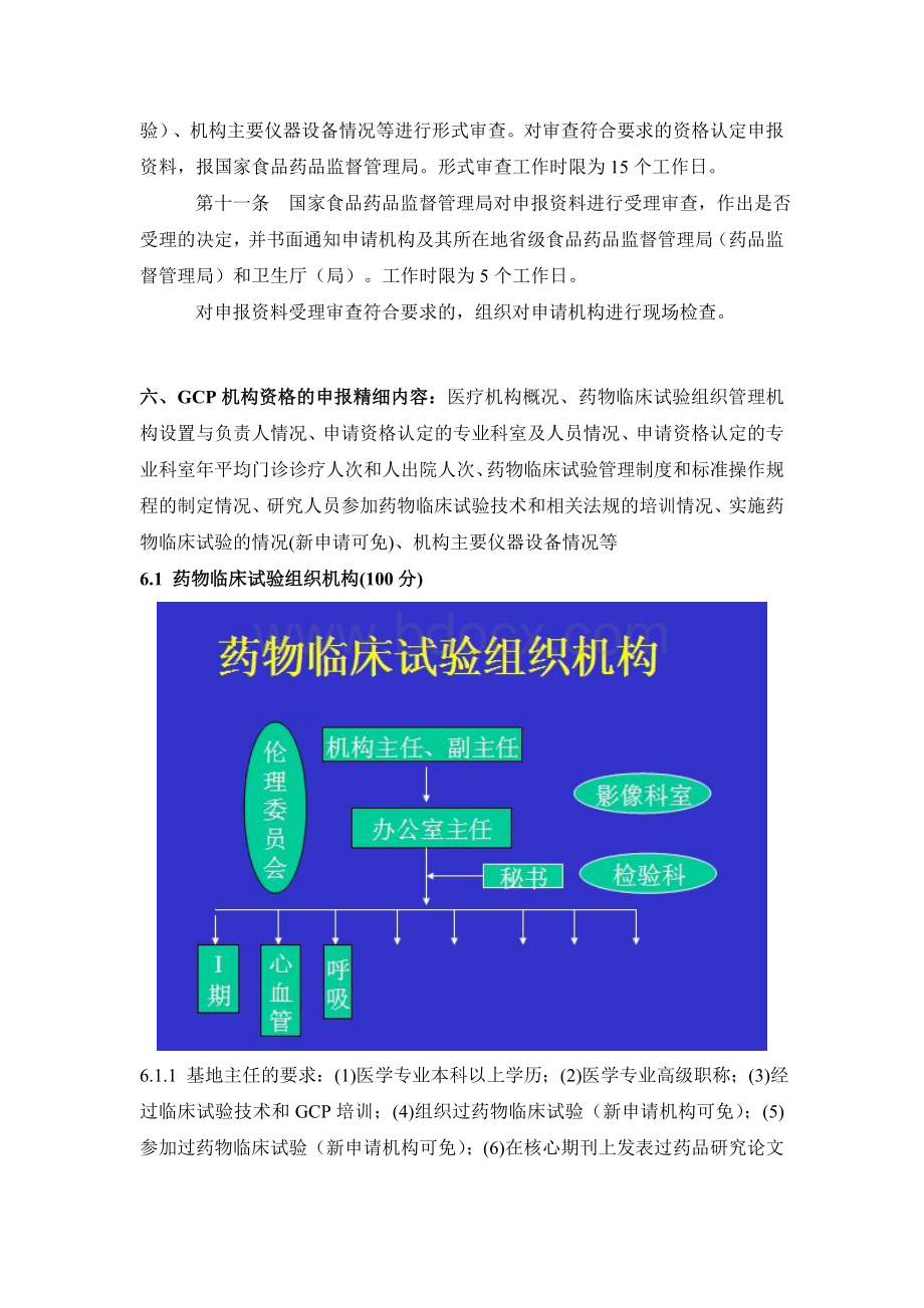 药物临床试验质量管理规范GCP资格的申报过程_精品文档Word文档下载推荐.doc_第3页