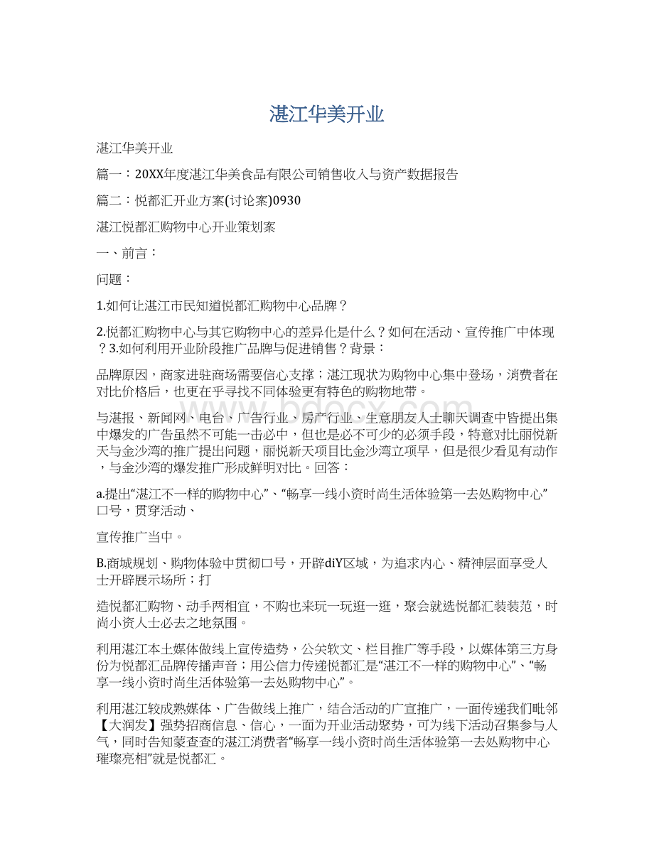 湛江华美开业Word文档格式.docx_第1页