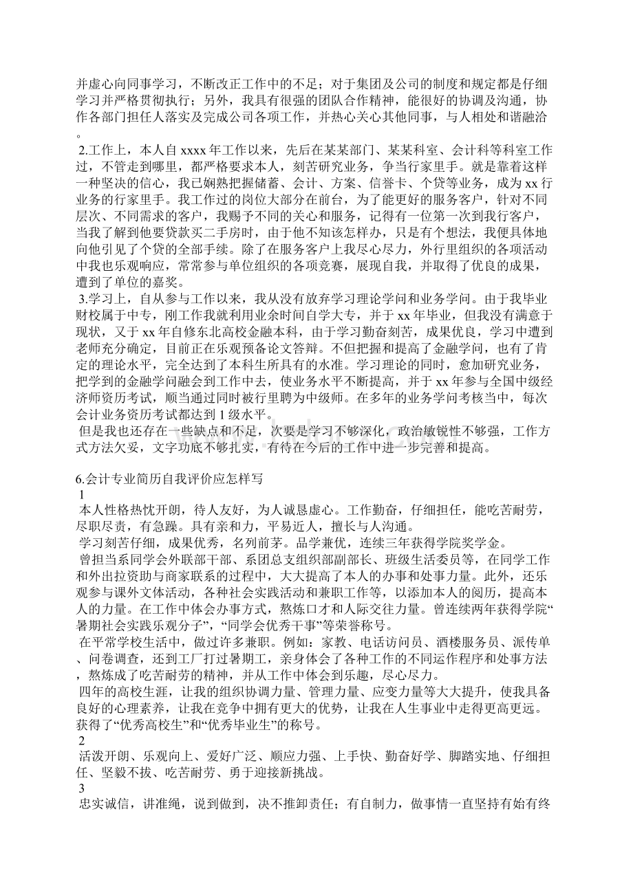 主办会计工作的自我评价Word格式文档下载.docx_第3页