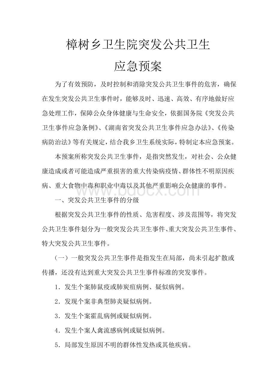 樟树乡卫生院突发公共卫生应急预案_精品文档文档格式.doc