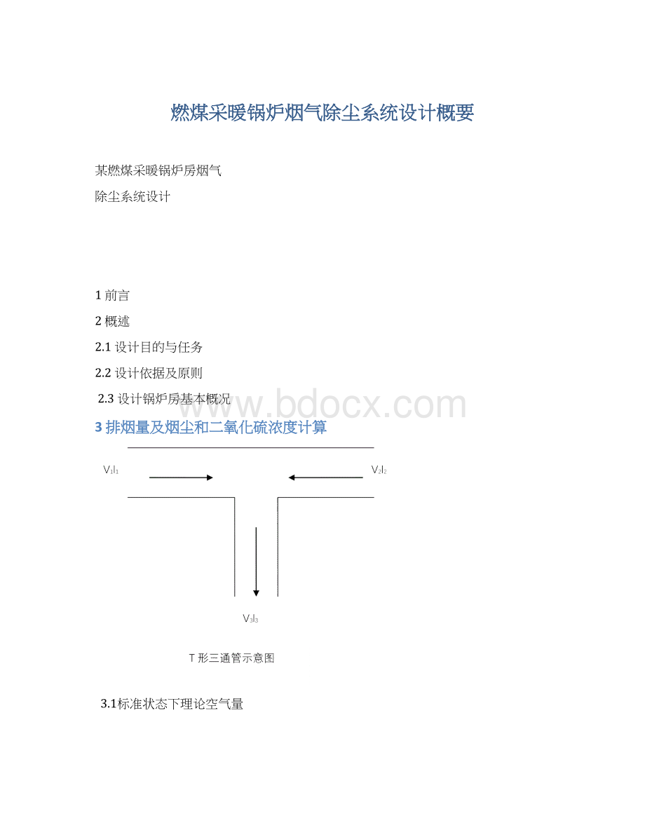 燃煤采暖锅炉烟气除尘系统设计概要Word文档下载推荐.docx