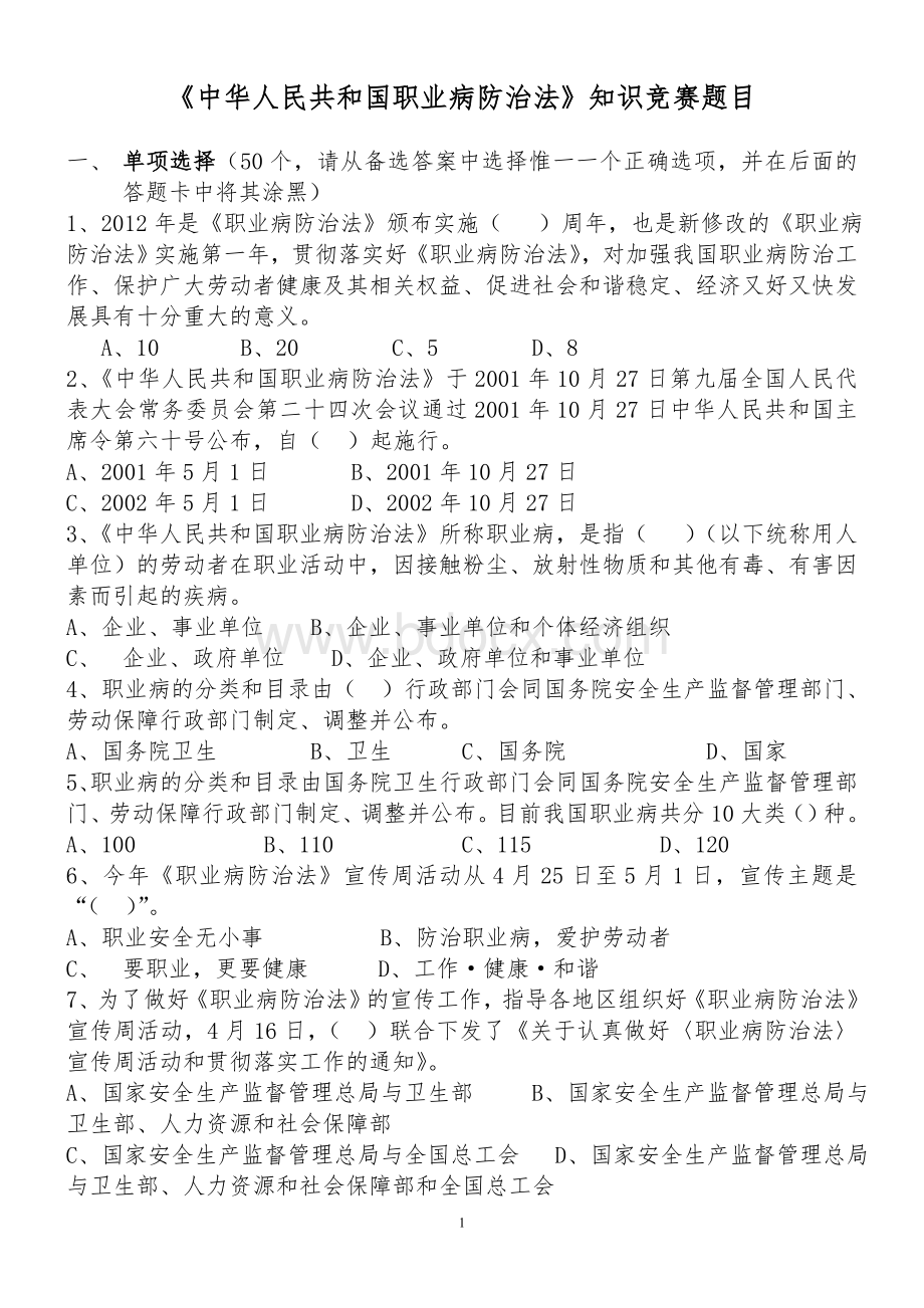 职业病防治试卷及答案Word下载.doc_第1页