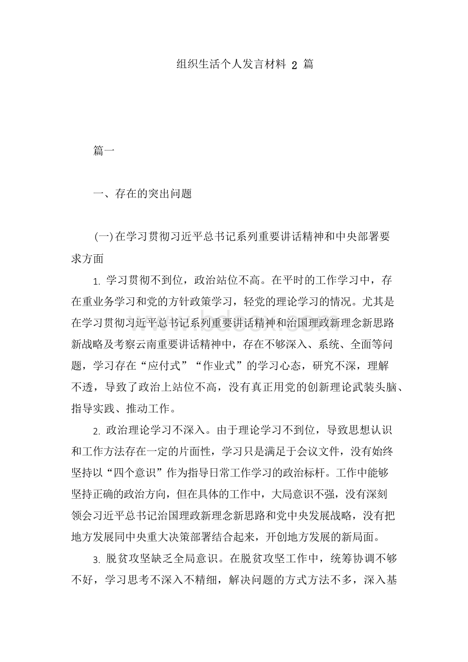 组织生活个人发言材料2篇.docx