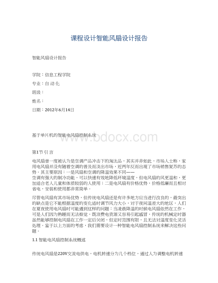 课程设计智能风扇设计报告Word文件下载.docx