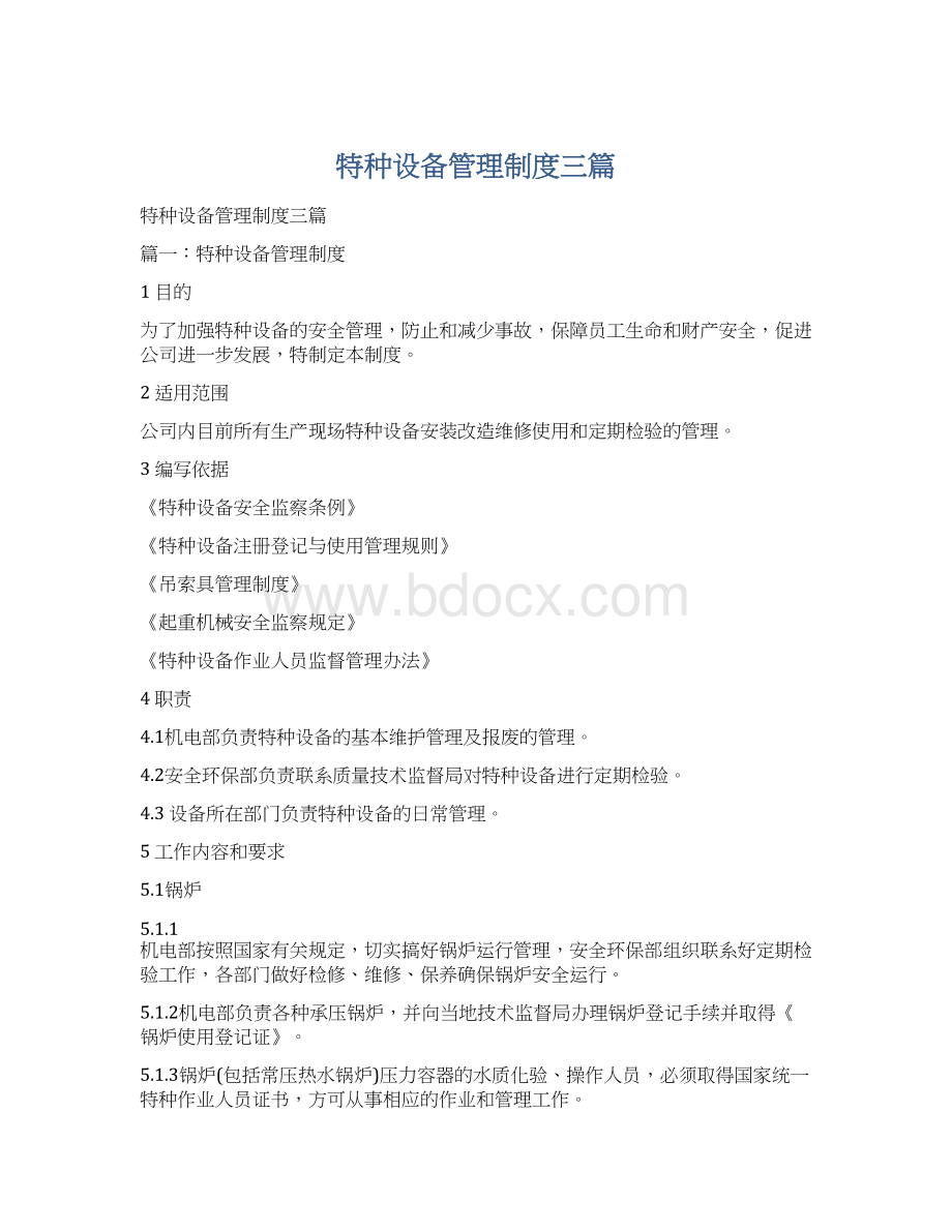 特种设备管理制度三篇Word格式文档下载.docx_第1页