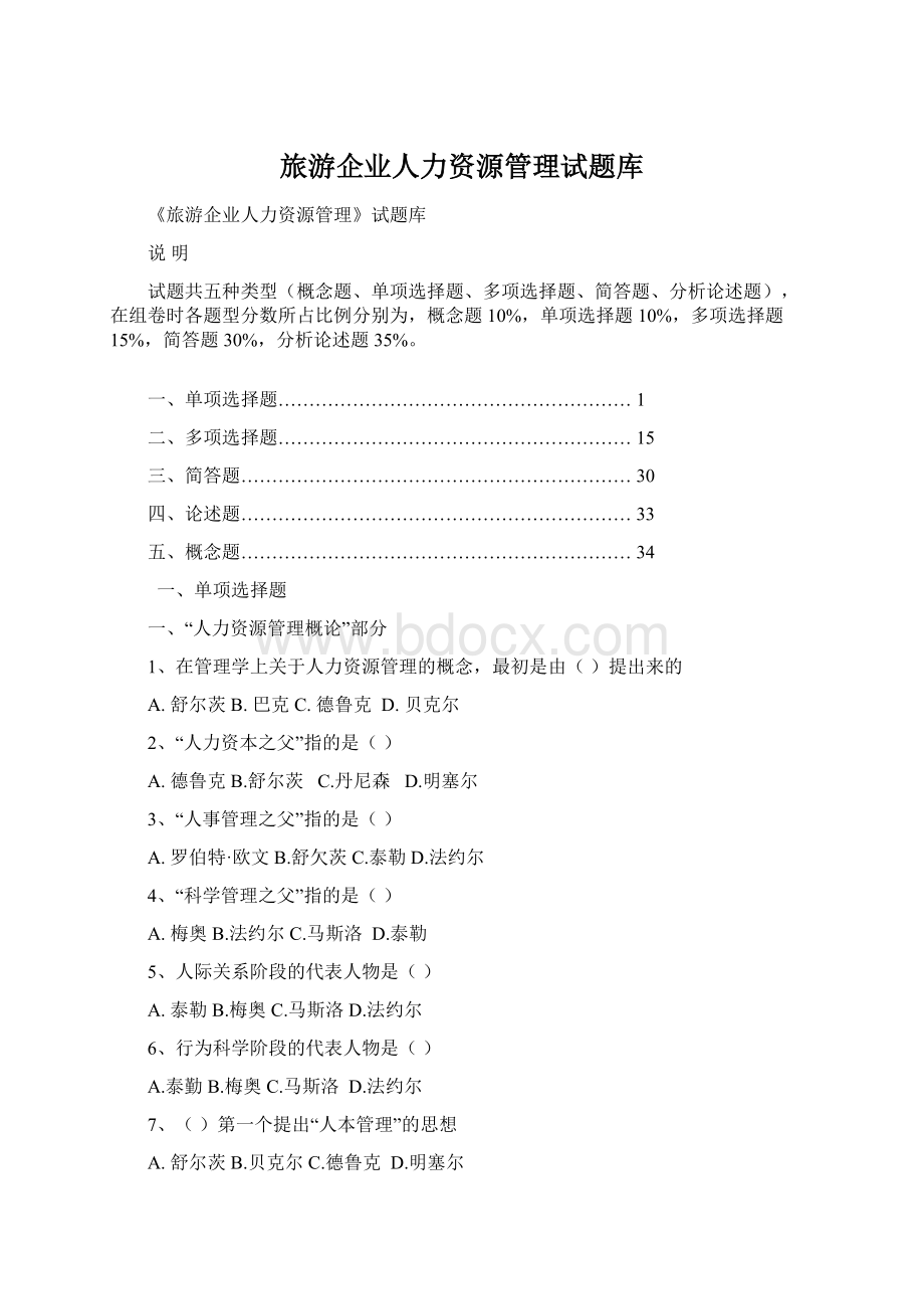 旅游企业人力资源管理试题库Word文档格式.docx_第1页