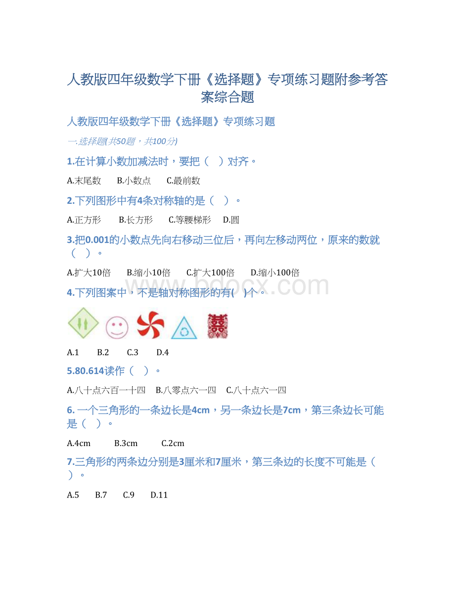 人教版四年级数学下册《选择题》专项练习题附参考答案综合题.docx