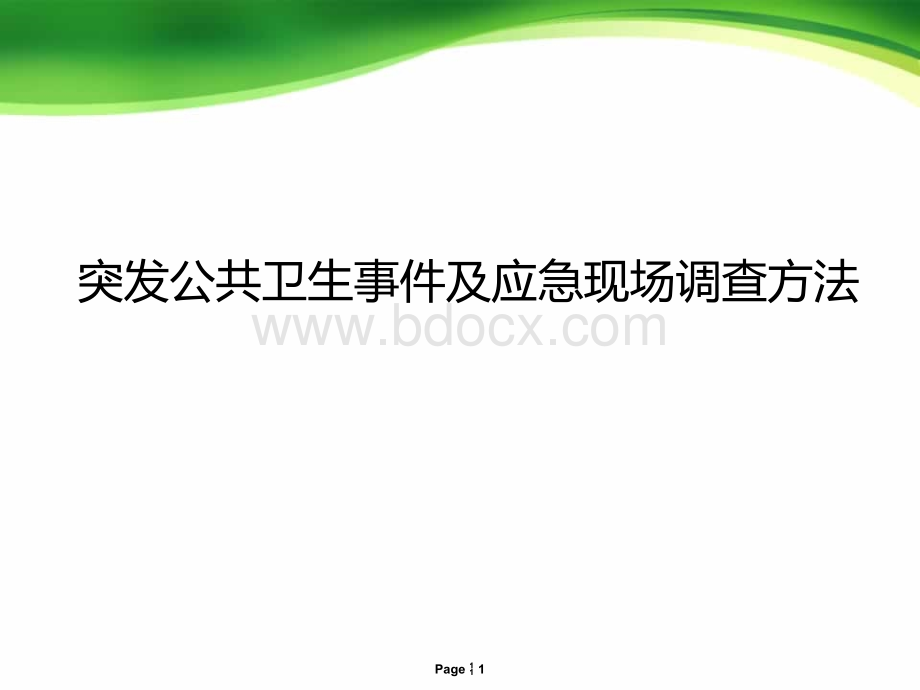 突发公共卫生事件及应急现场调查方法.ppt