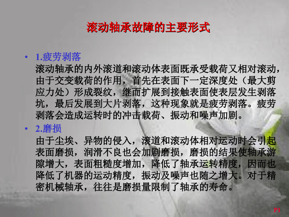 轴承故障诊断 PPTPPT文件格式下载.ppt_第1页