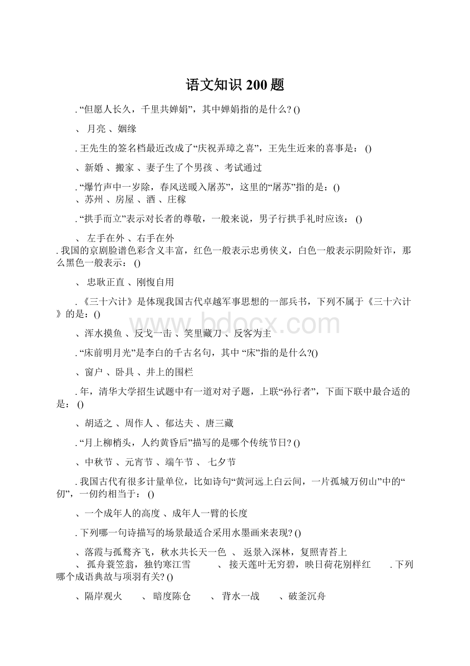 语文知识200题Word文件下载.docx_第1页