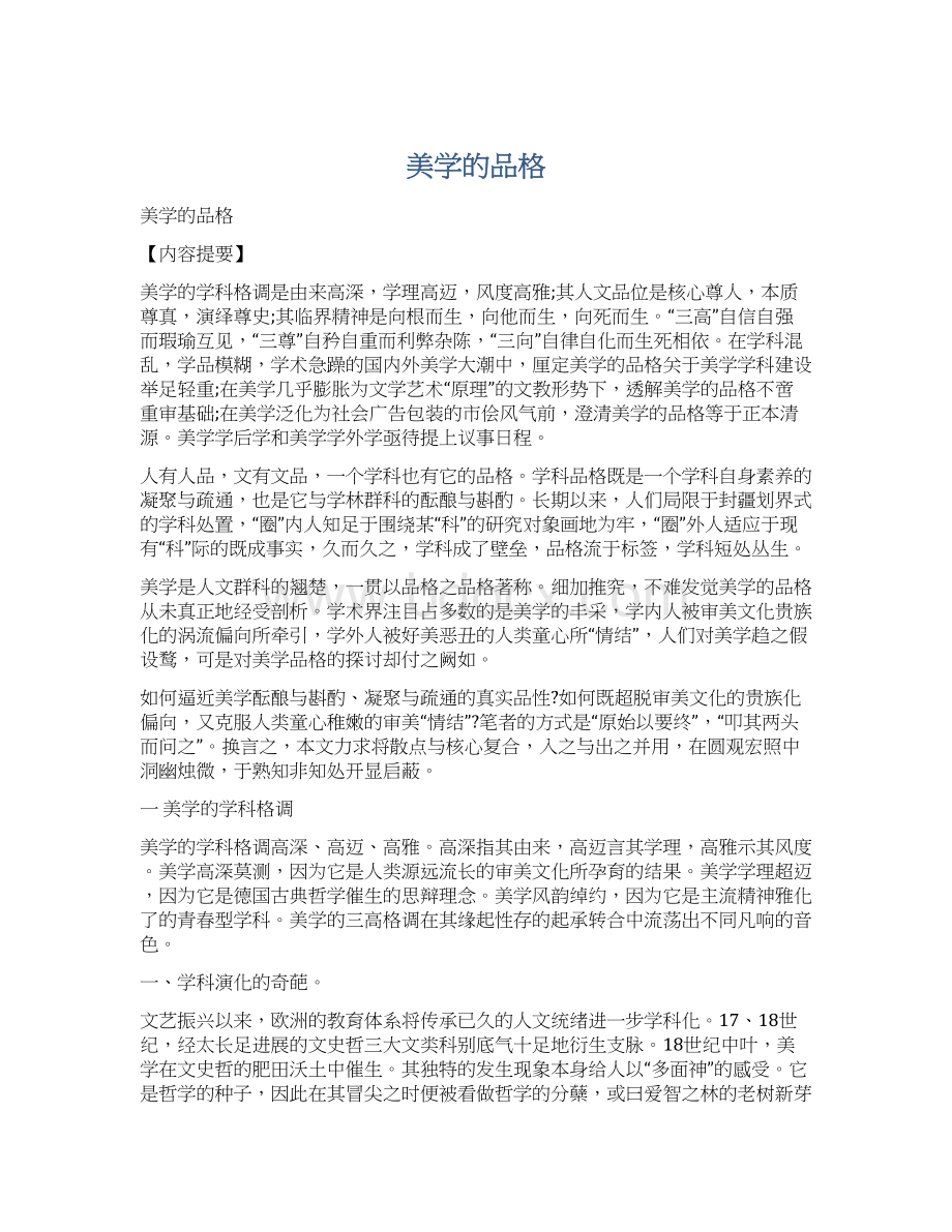 美学的品格.docx_第1页