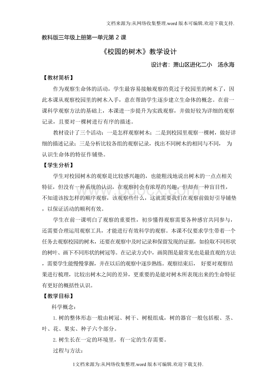 校园的树木研究课教案Word下载.docx