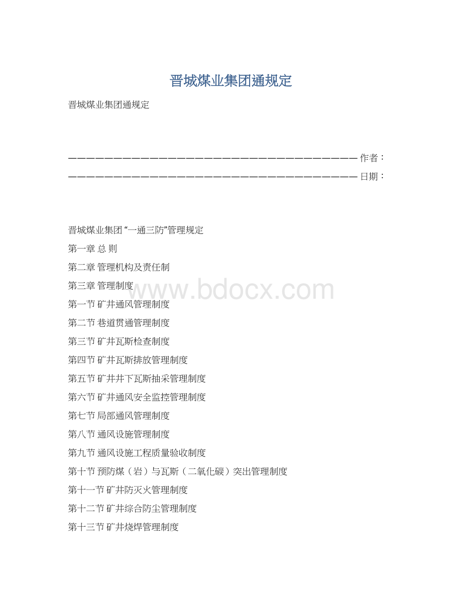 晋城煤业集团通规定Word格式文档下载.docx_第1页