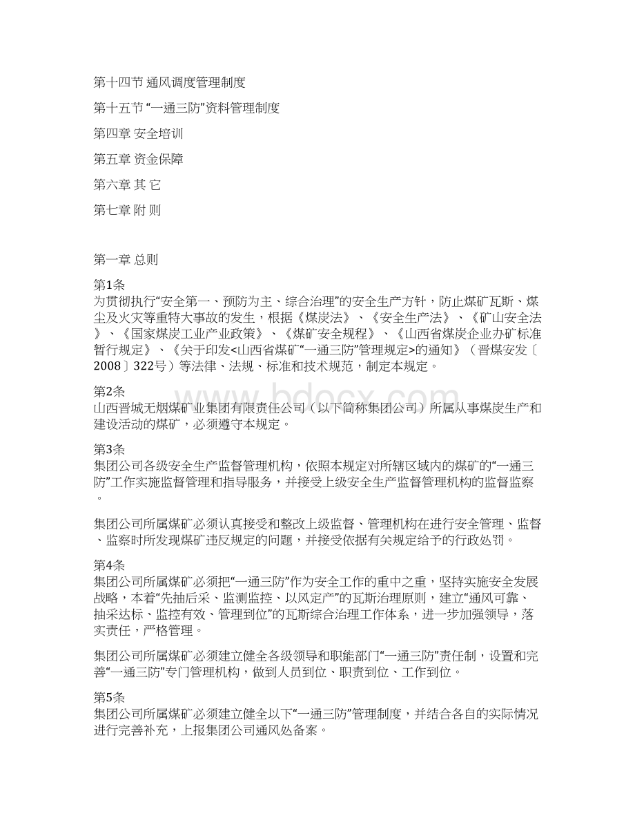 晋城煤业集团通规定Word格式文档下载.docx_第2页