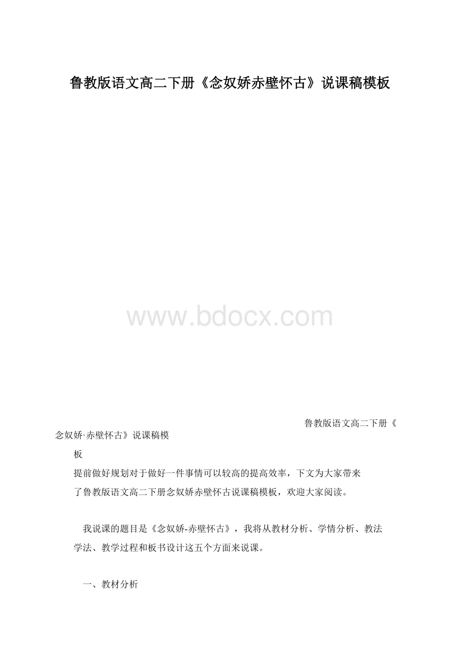 鲁教版语文高二下册《念奴娇赤壁怀古》说课稿模板文档格式.docx