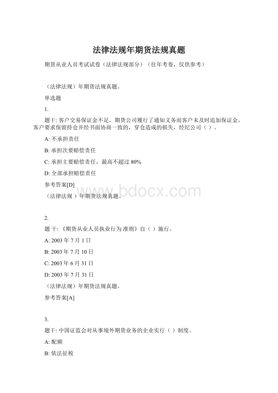 法律法规年期货法规真题Word文件下载.docx