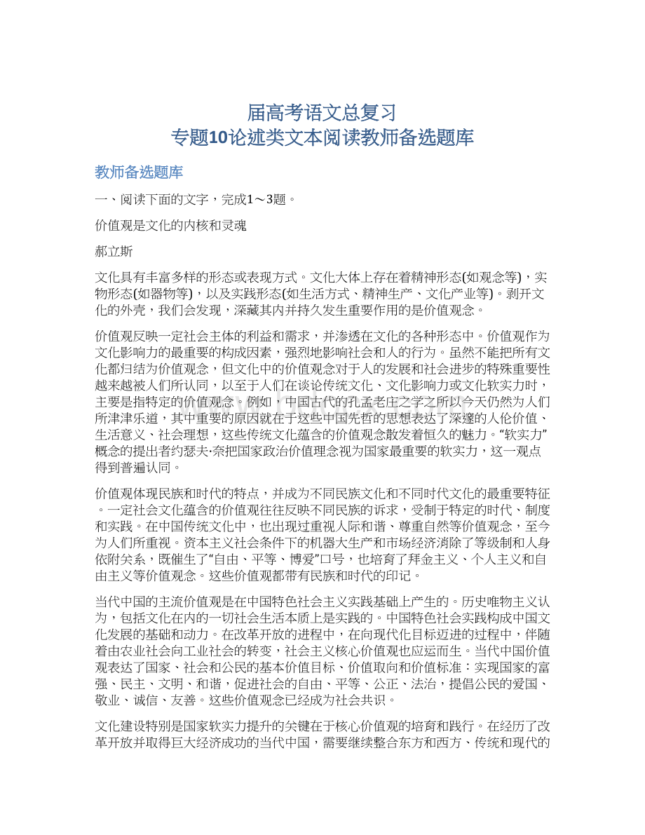 届高考语文总复习 专题10论述类文本阅读教师备选题库Word文档格式.docx_第1页