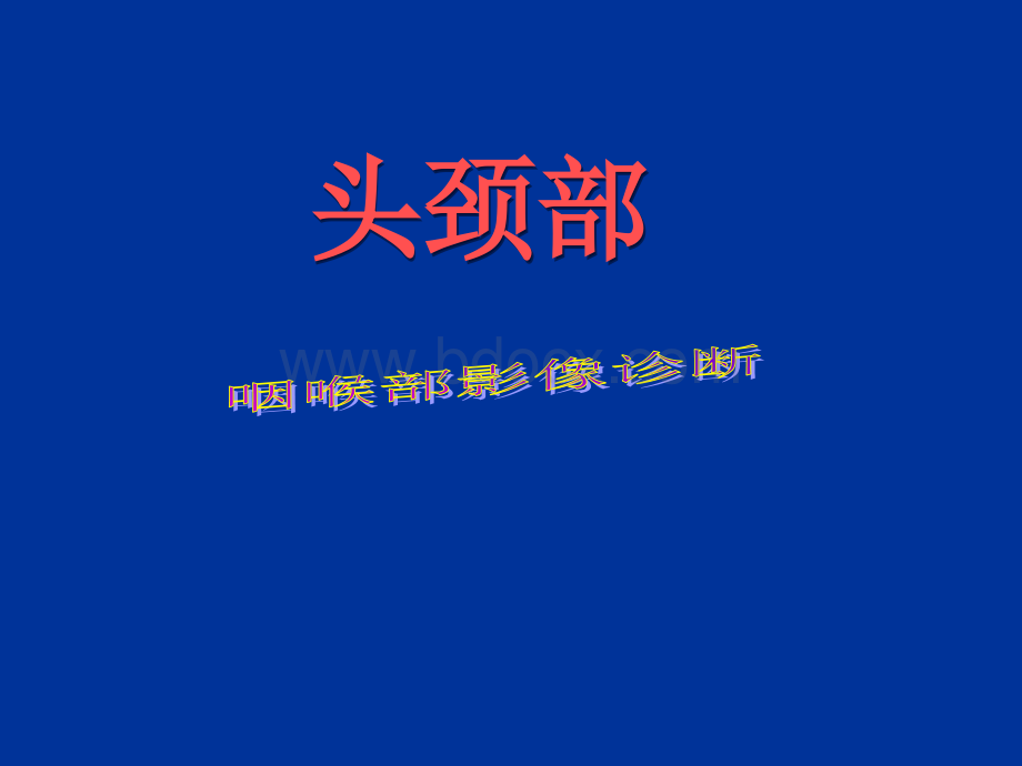 咽喉影像诊断.ppt