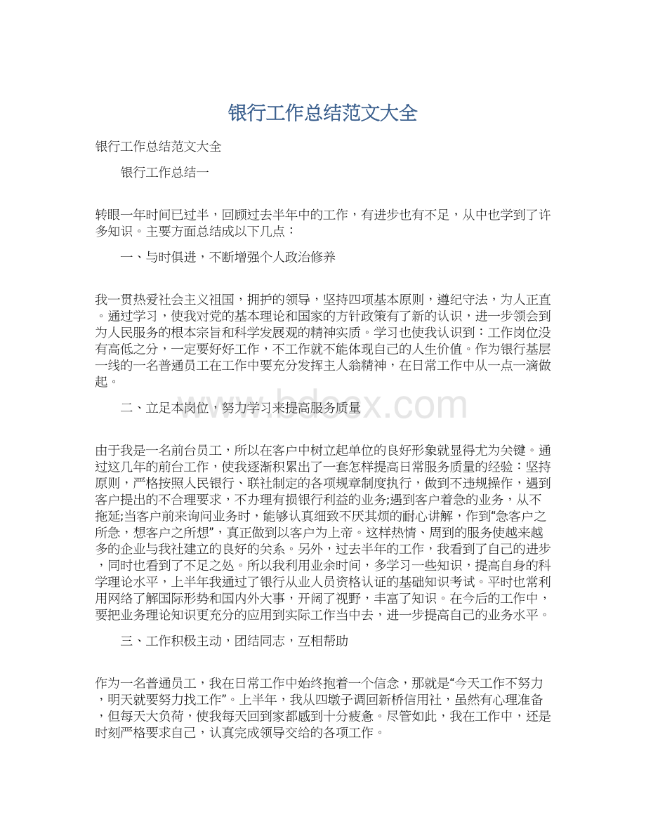 银行工作总结范文大全Word文件下载.docx_第1页