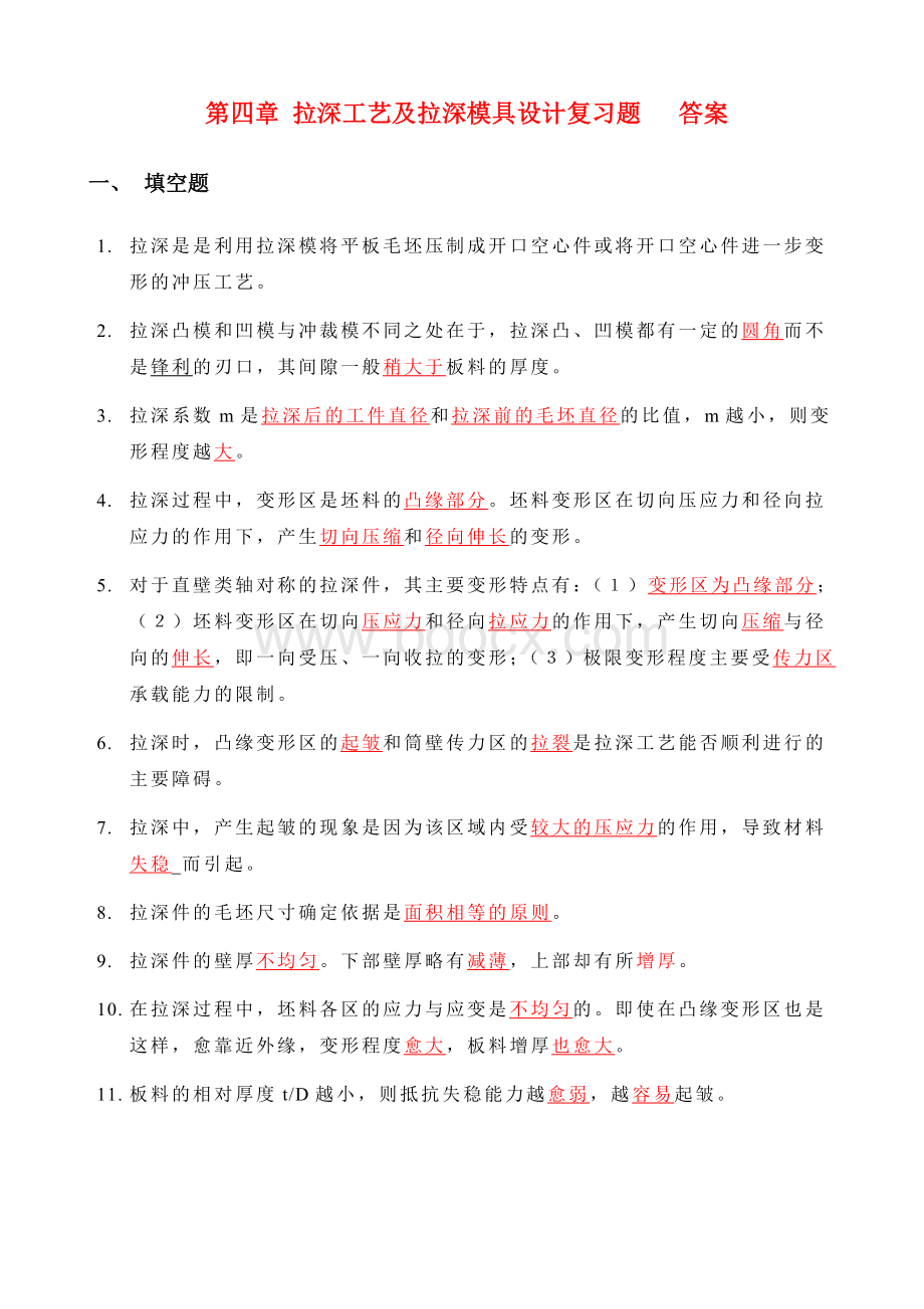 第四章-拉深工艺及拉深模具设计--复习题答案Word下载.doc_第1页