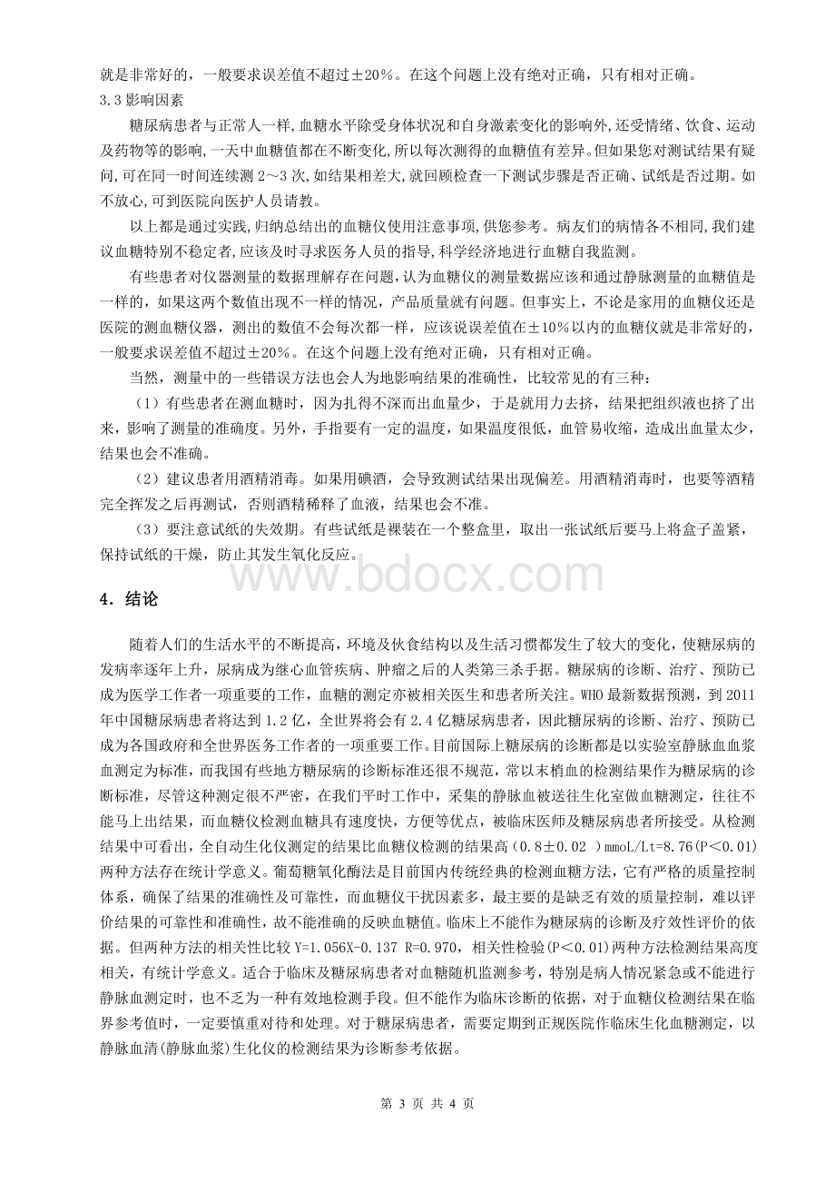 全自动生化仪检测血糖与血糖仪检测血糖_精品文档.doc_第3页