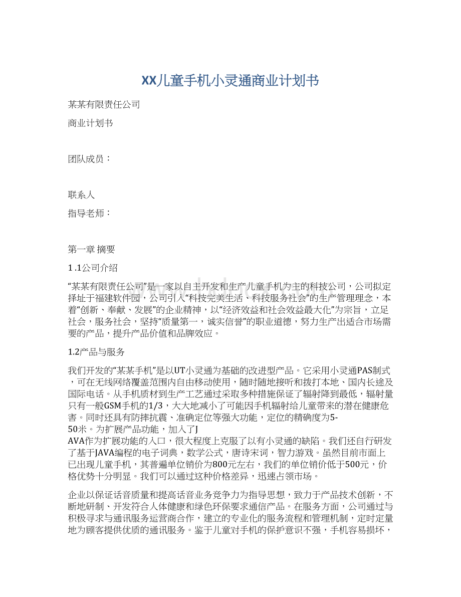 XX儿童手机小灵通商业计划书Word格式.docx