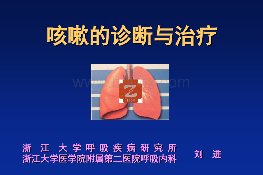 咳嗽的诊断与治疗阿斯美.ppt