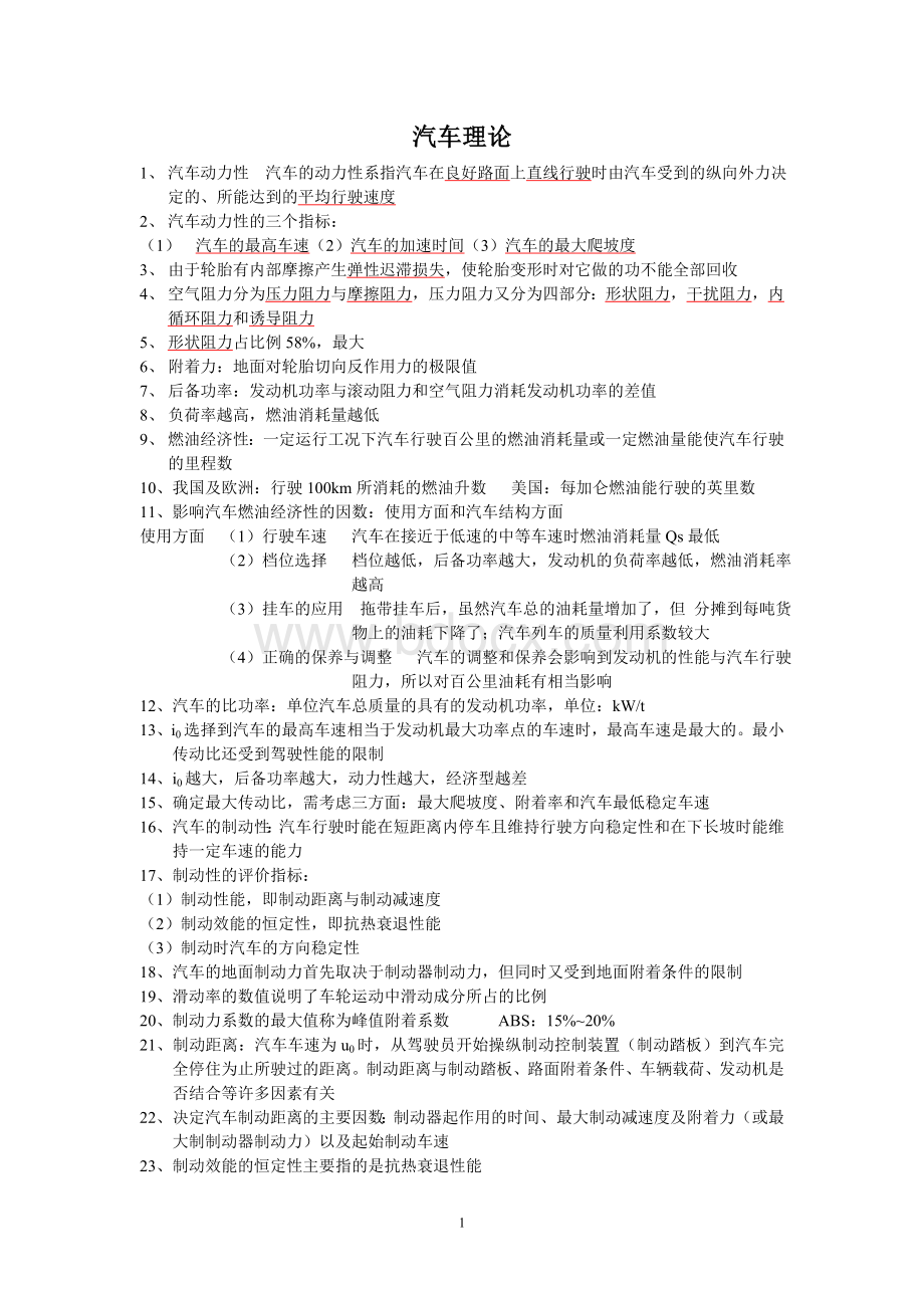 汽车理论题库精华大全Word文档格式.doc