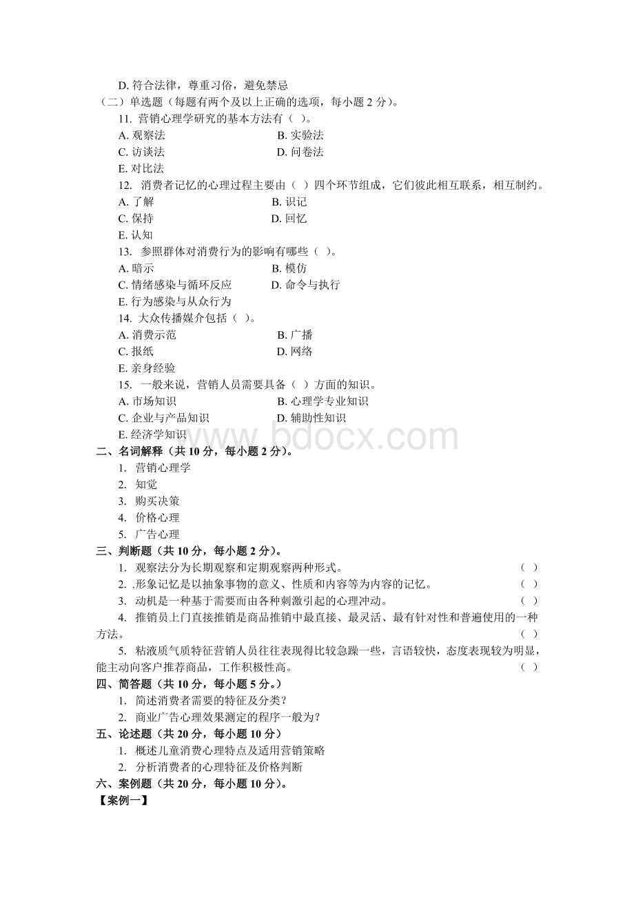 营销心理学-期末考试试卷及答案Word文件下载.doc_第2页