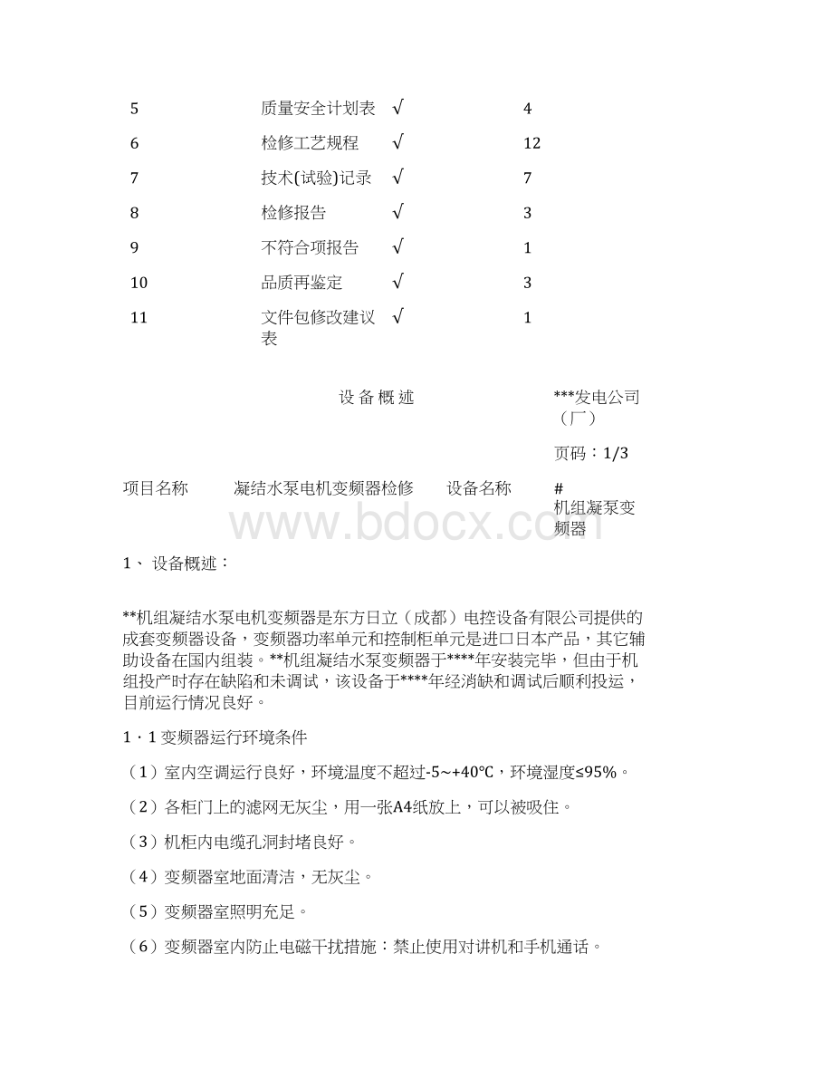 高压变频器作业指导书文档格式.docx_第2页