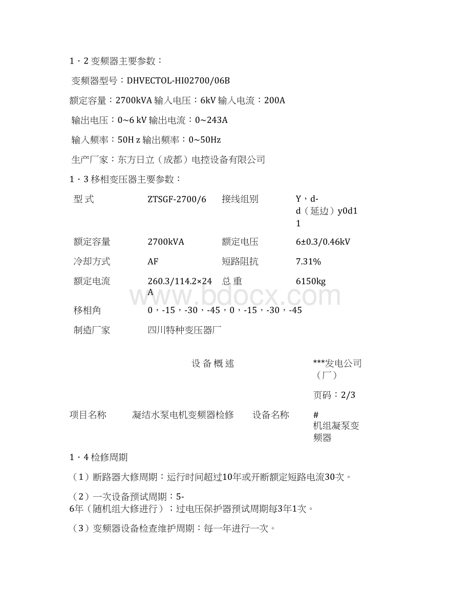 高压变频器作业指导书文档格式.docx_第3页