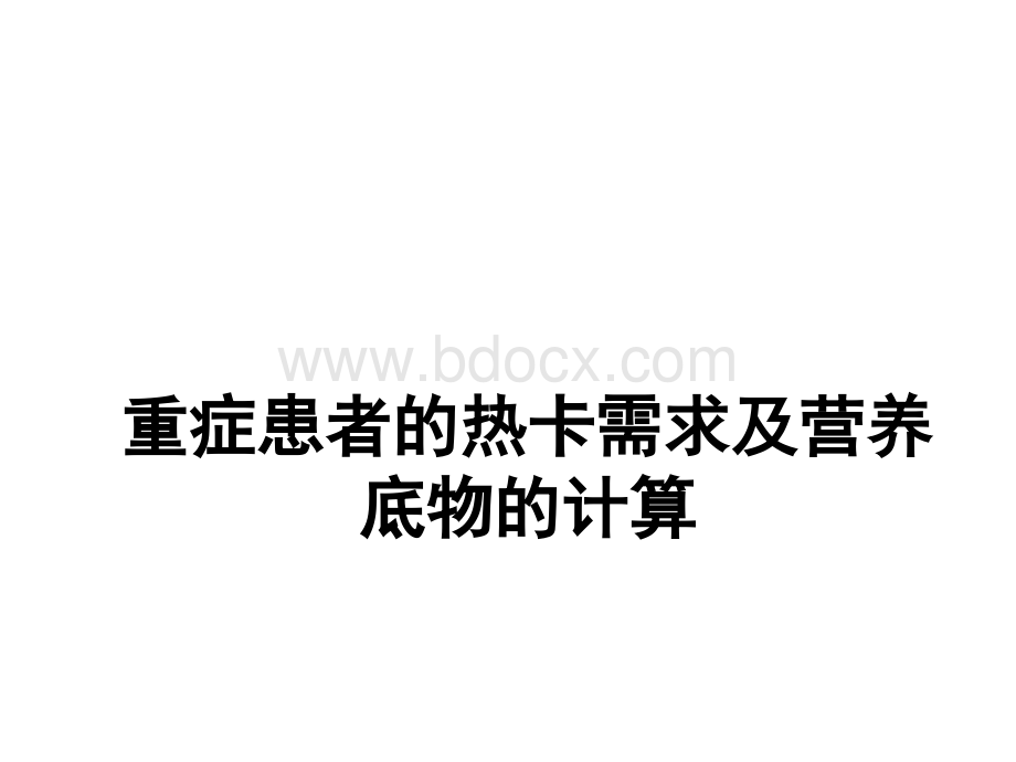 5重症患者的热卡需求及营养底物的计算.pptx_第1页