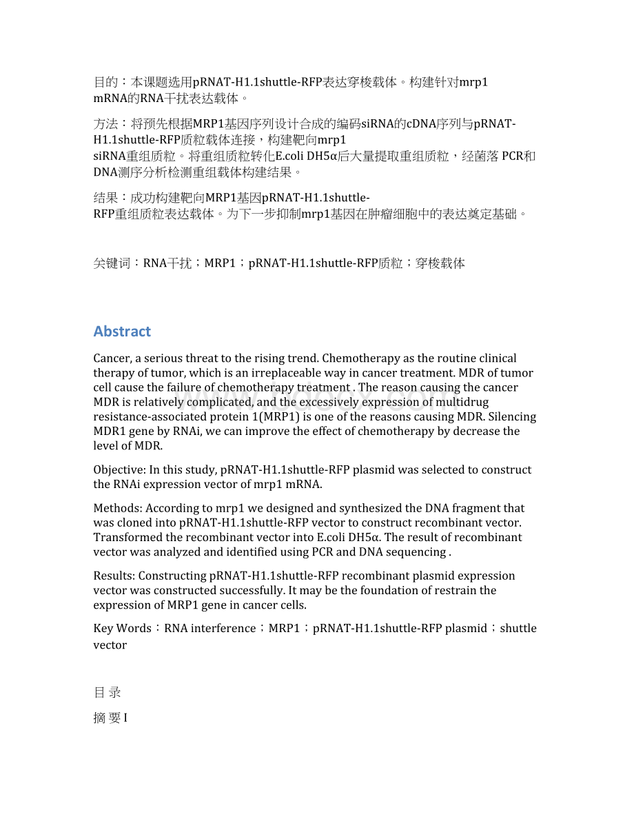 精品靶向MRP1基因pRNATH1461以及shuttleRFP重组质粒表达载体构建毕业论文.docx_第2页