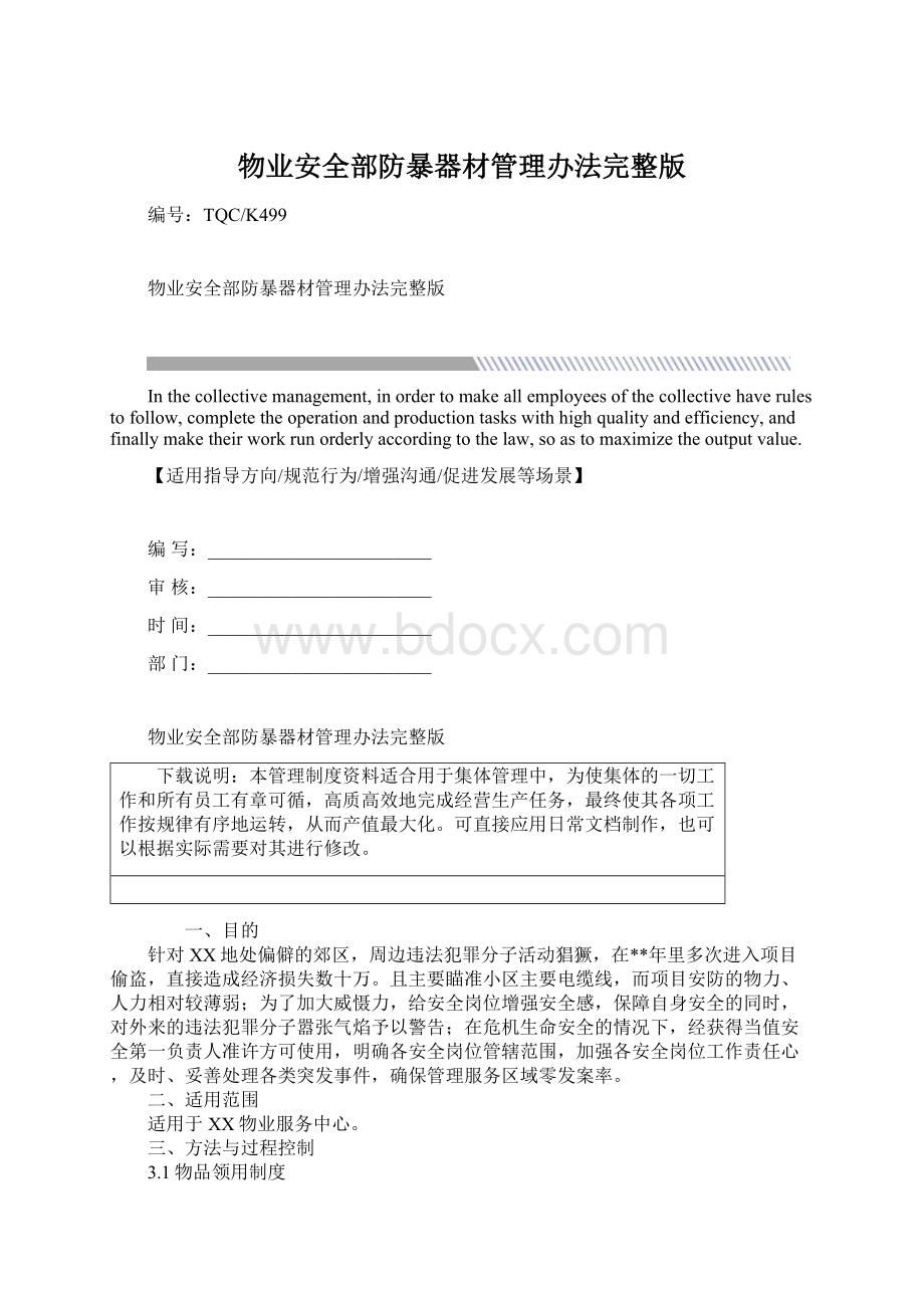 物业安全部防暴器材管理办法完整版.docx