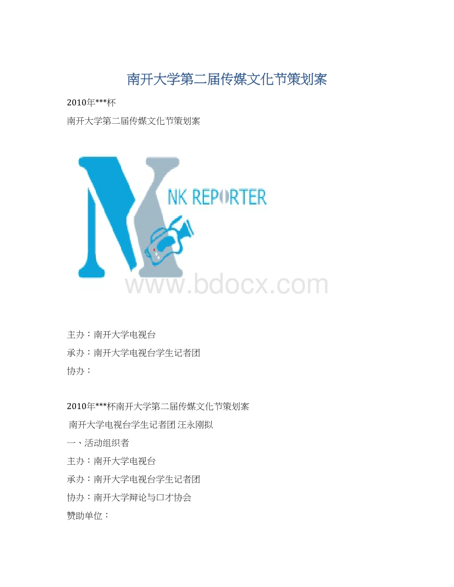 南开大学第二届传媒文化节策划案.docx