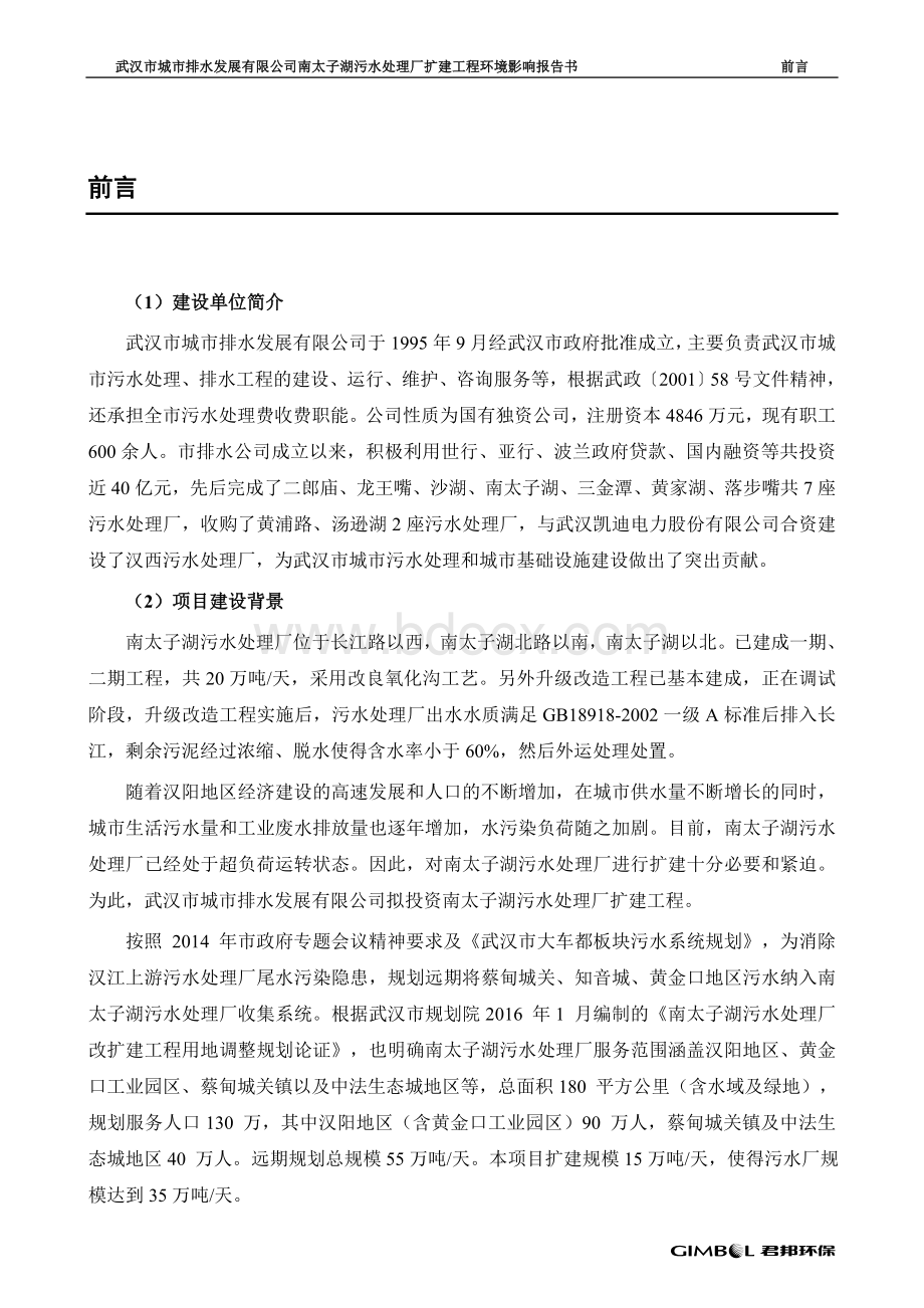 南太子湖污水处理厂扩建工程(12)doc_93054_Word下载.doc_第1页