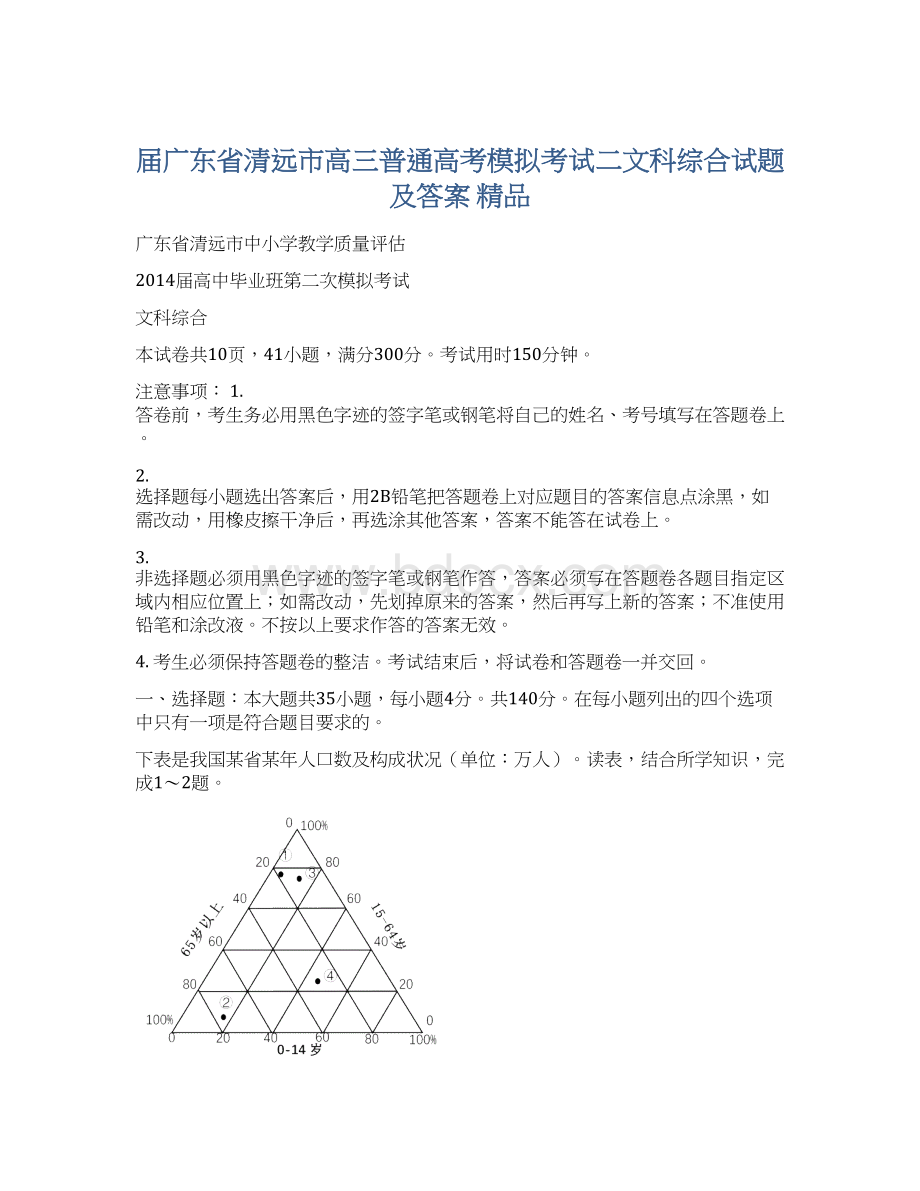 届广东省清远市高三普通高考模拟考试二文科综合试题及答案 精品.docx