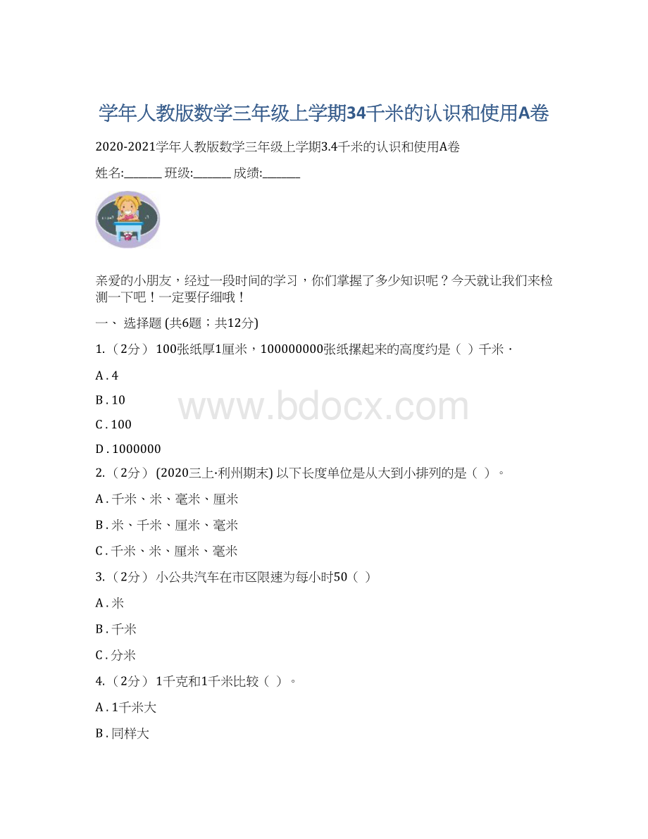 学年人教版数学三年级上学期34千米的认识和使用A卷.docx